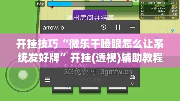 开挂技巧“微乐干瞪眼怎么让系统发好牌”开挂(透视)辅助教程