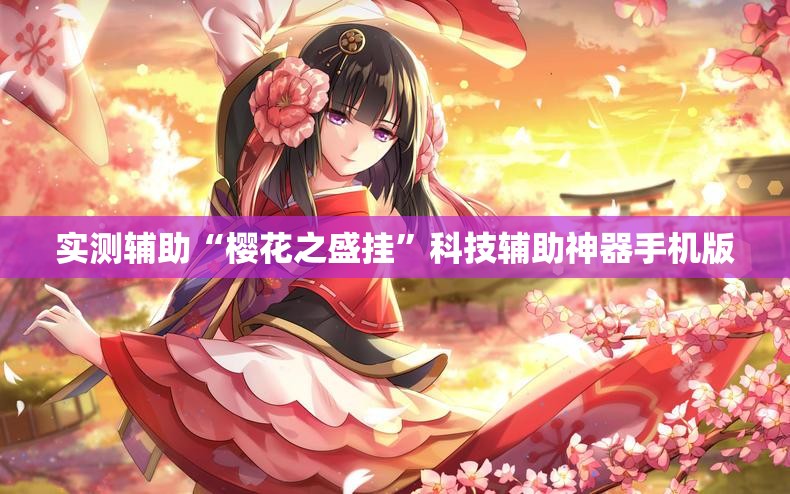 实测辅助“樱花之盛挂”科技辅助神器手机版