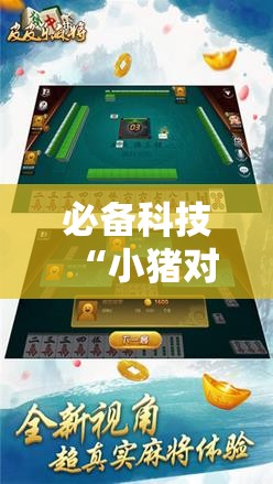 必备科技“小猪对对碰麻将有挂吗	”科技辅助神器手机版