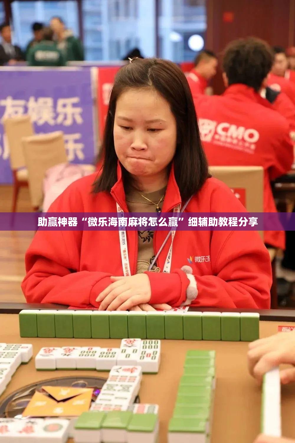助赢神器“微乐海南麻将怎么赢	”细辅助教程分享