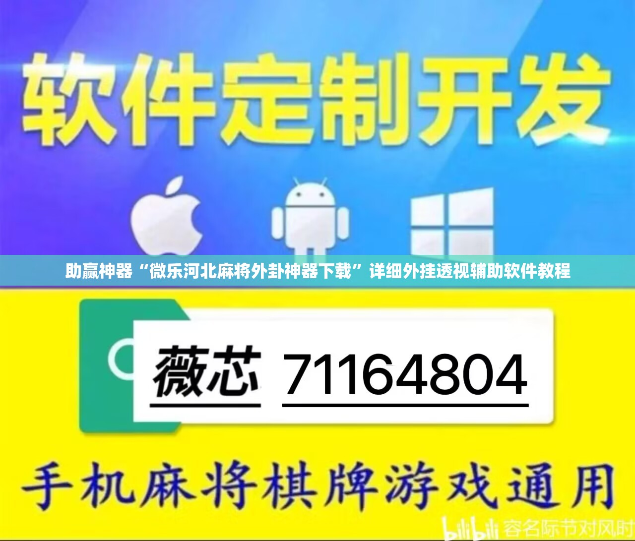 助赢神器“微乐河北麻将外卦神器下载	”详细外挂透视辅助软件教程