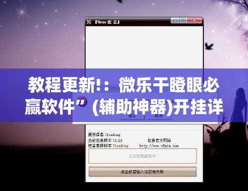 教程更新!：微乐干瞪眼必赢软件”(辅助神器)开挂详细教程