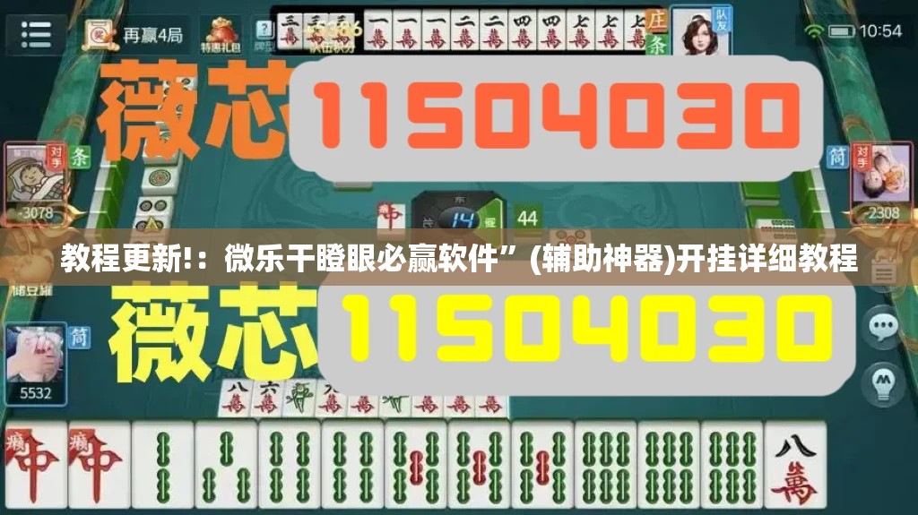 教程更新!：微乐干瞪眼必赢软件”(辅助神器)开挂详细教程