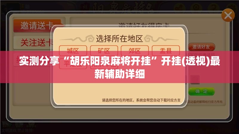 实测分享“胡乐阳泉麻将开挂	”开挂(透视)最新辅助详细