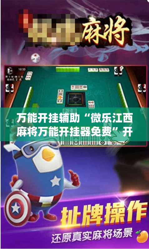 万能开挂辅助“微乐江西麻将万能开挂器免费	”开挂(透视)辅助教程