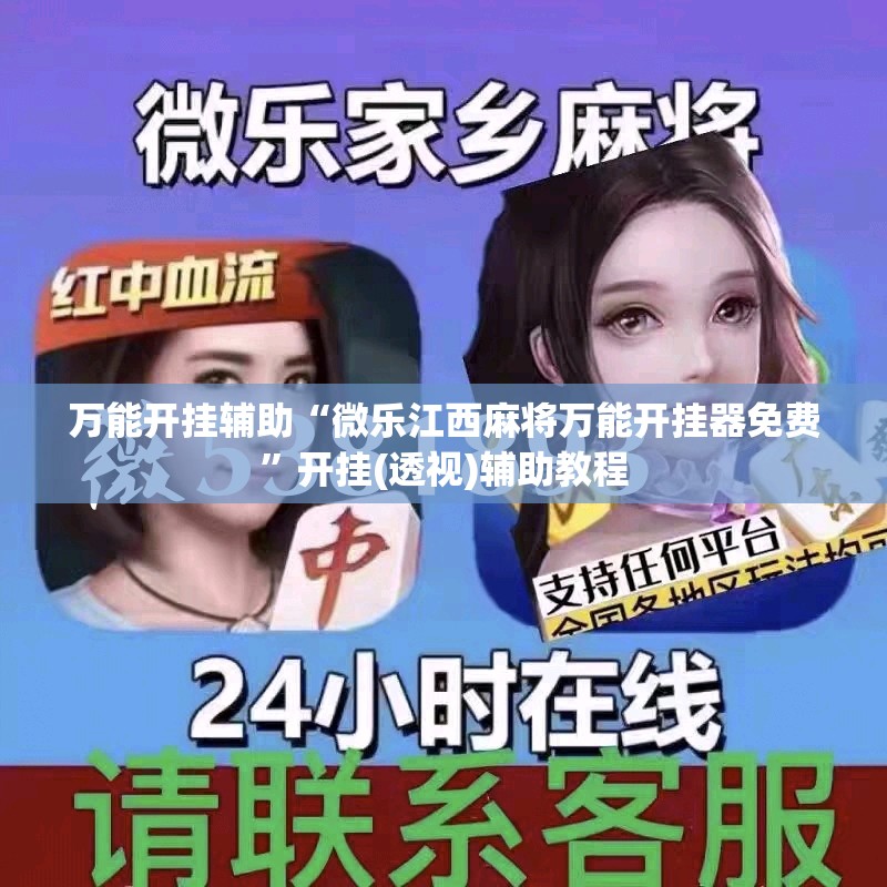 万能开挂辅助“微乐江西麻将万能开挂器免费”开挂(透视)辅助教程