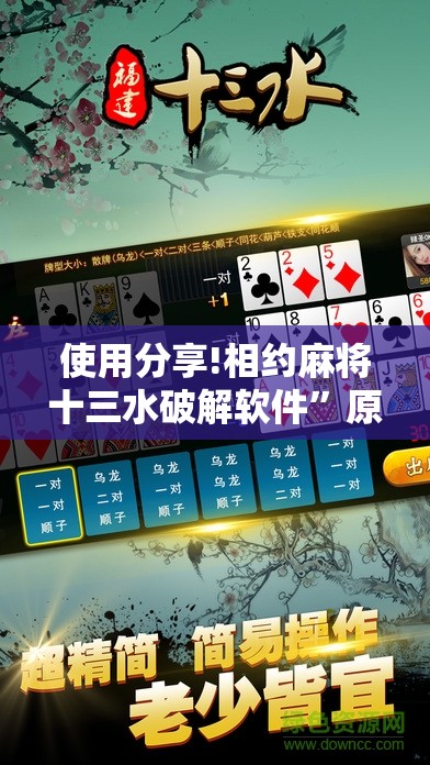 使用分享!相约麻将十三水破解软件”原来可以开挂