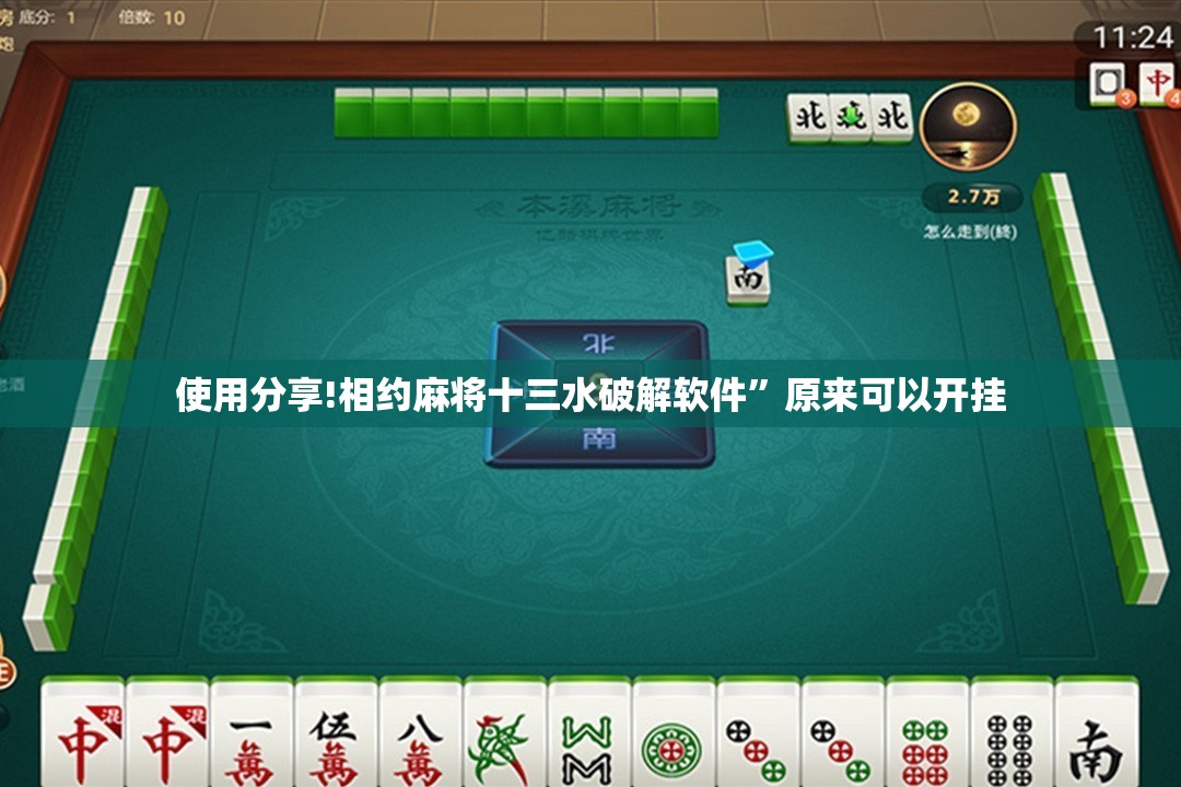 使用分享!相约麻将十三水破解软件”原来可以开挂
