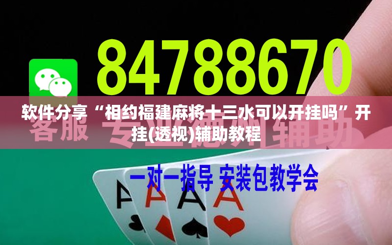 软件分享“相约福建麻将十三水可以开挂吗	”开挂(透视)辅助教程