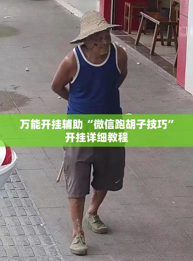 万能开挂辅助“微信跑胡子技巧”开挂详细教程