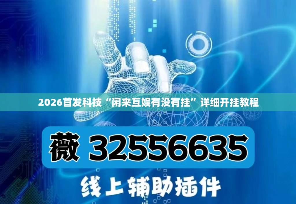 2026首发科技“闲来互娱有没有挂	”详细开挂教程