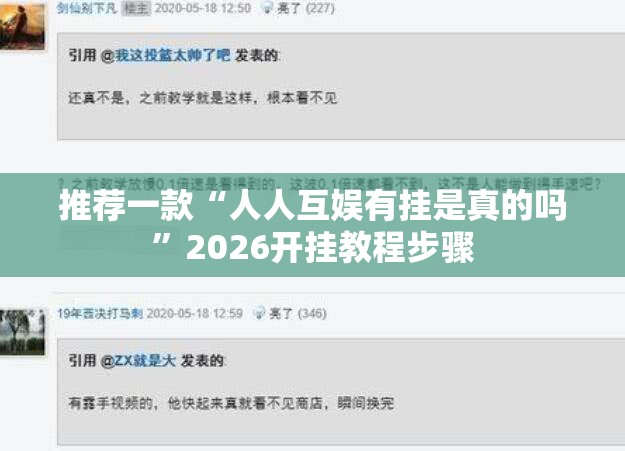 推荐一款“人人互娱有挂是真的吗”2026开挂教程步骤