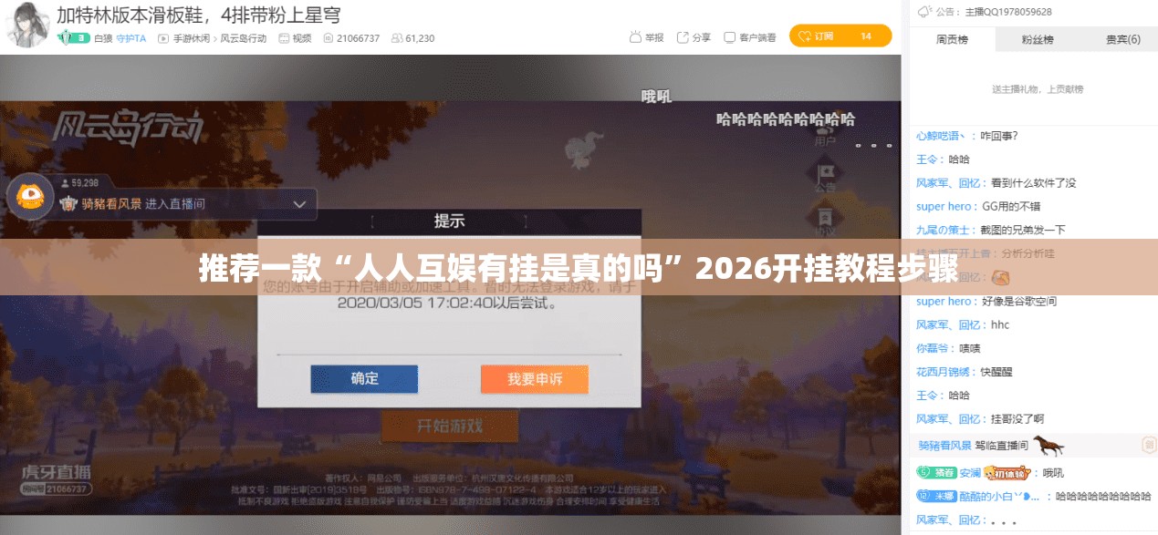 推荐一款“人人互娱有挂是真的吗”2026开挂教程步骤