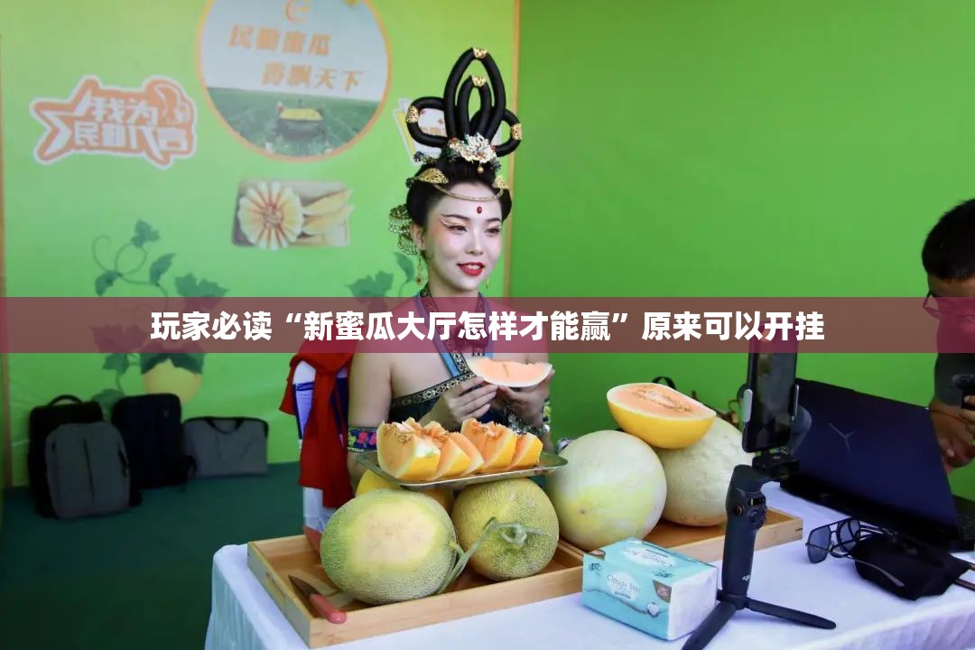 玩家必读“新蜜瓜大厅怎样才能赢”原来可以开挂