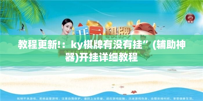 教程更新!：ky棋牌有没有挂	”(辅助神器)开挂详细教程