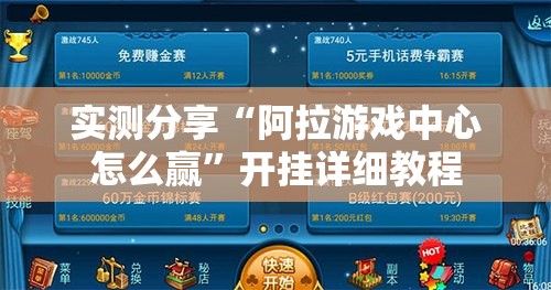 实测分享“阿拉游戏中心怎么赢”开挂详细教程