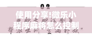 使用分享!微乐小程序麻将怎么控制输赢”(透视)其实确实有挂