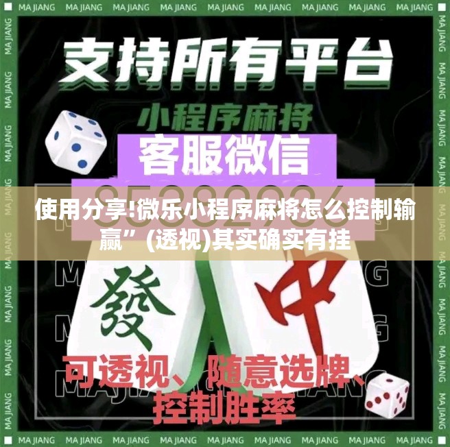 使用分享!微乐小程序麻将怎么控制输赢	”(透视)其实确实有挂