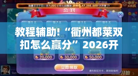 教程辅助!“衢州都莱双扣怎么赢分”2026开挂教程步骤