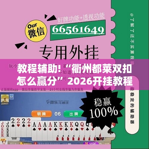 教程辅助!“衢州都莱双扣怎么赢分”2026开挂教程步骤