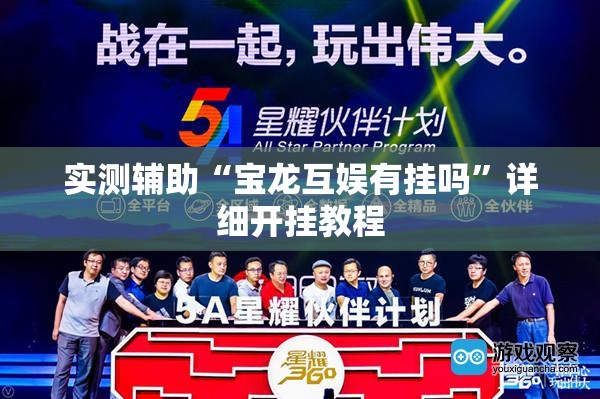 实测辅助“宝龙互娱有挂吗	”详细开挂教程