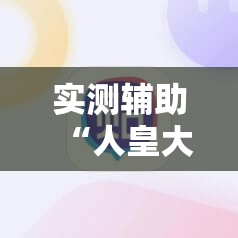 实测辅助“人皇大厅透视玩家可以看到其他人的牌吗	”2026开挂教程步骤