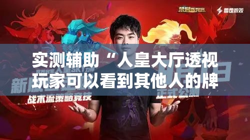 实测辅助“人皇大厅透视玩家可以看到其他人的牌吗”2026开挂教程步骤