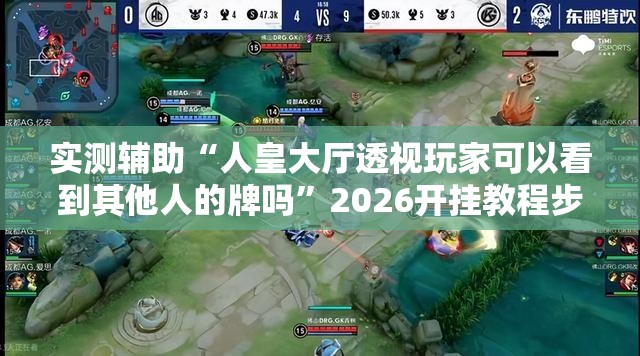 实测辅助“人皇大厅透视玩家可以看到其他人的牌吗”2026开挂教程步骤