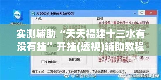 实测辅助“天天福建十三水有没有挂”开挂(透视)辅助教程
