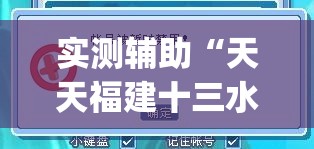 实测辅助“天天福建十三水有没有挂”开挂(透视)辅助教程
