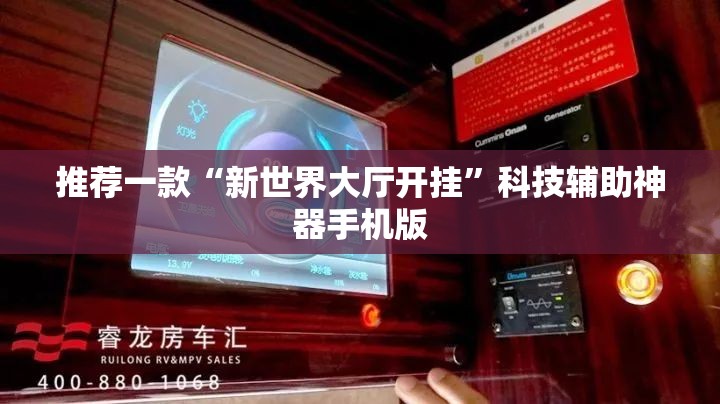 推荐一款“新世界大厅开挂”科技辅助神器手机版