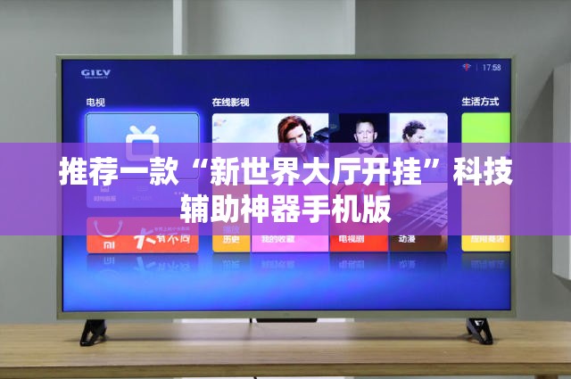推荐一款“新世界大厅开挂”科技辅助神器手机版