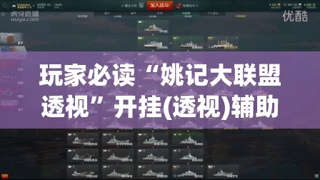 玩家必读“姚记大联盟透视”开挂(透视)辅助教程