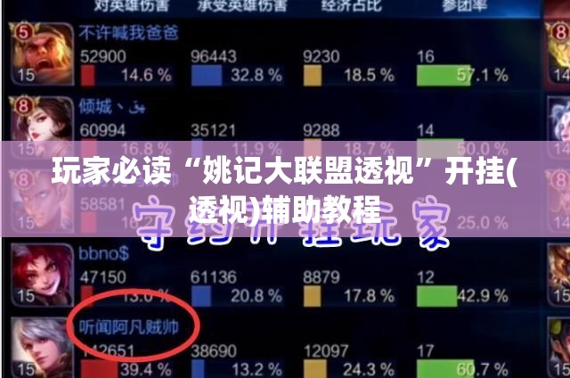 玩家必读“姚记大联盟透视”开挂(透视)辅助教程