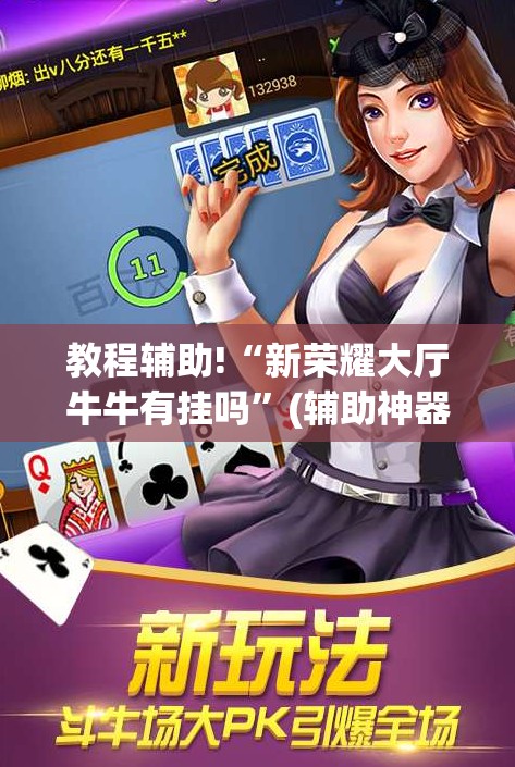 教程辅助!“新荣耀大厅牛牛有挂吗”(辅助神器)开挂详细教程
