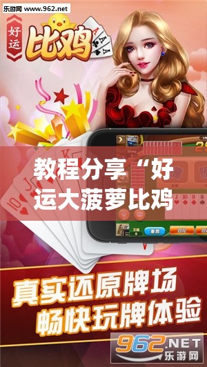 教程分享“好运大菠萝比鸡官方可以开挂吗	”开挂(透视)最新辅助详细