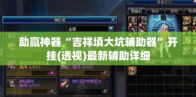 助赢神器“吉祥填大坑辅助器”开挂(透视)最新辅助详细