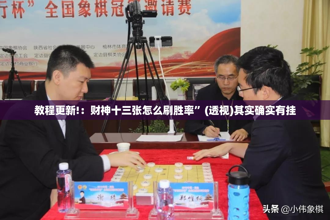 教程更新!：财神十三张怎么刷胜率”(透视)其实确实有挂