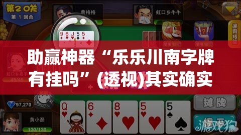 助赢神器“乐乐川南字牌有挂吗”(透视)其实确实有挂