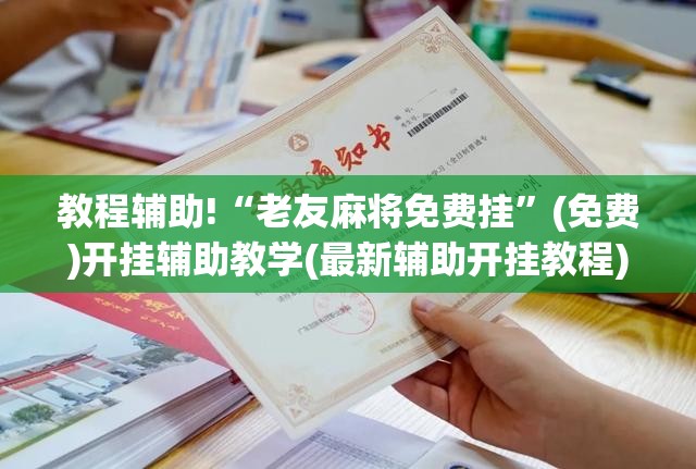 教程辅助!“老友麻将免费挂	”(免费)开挂辅助教学(最新辅助开挂教程)
