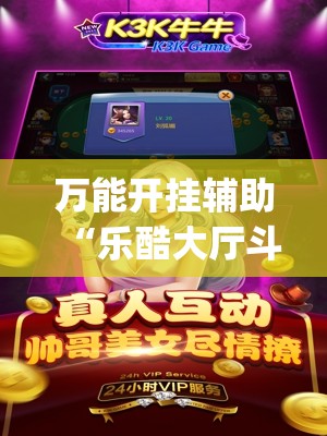 万能开挂辅助“乐酷大厅斗牛透视试用	”开挂(透视)辅助教程