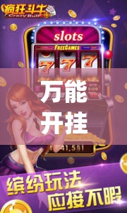 万能开挂辅助“乐酷大厅斗牛透视试用”开挂(透视)辅助教程