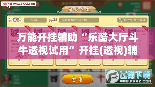 万能开挂辅助“乐酷大厅斗牛透视试用	”开挂(透视)辅助教程
