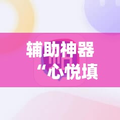 辅助神器“心悦填大坑辅助”(免费)开挂辅助教学(最新辅助开挂教程)