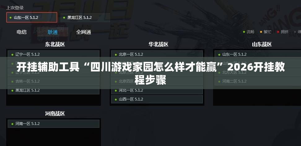 开挂辅助工具“四川游戏家园怎么样才能赢	”2026开挂教程步骤