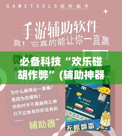 必备科技“欢乐碰胡作弊”(辅助神器)开挂详细教程