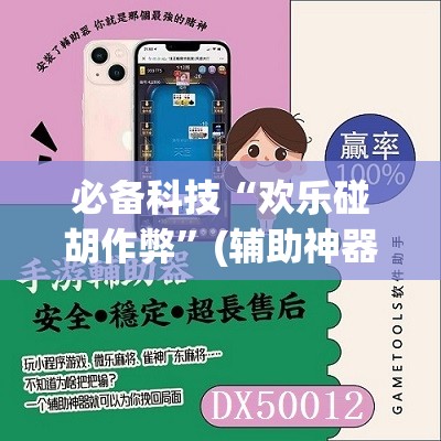 必备科技“欢乐碰胡作弊”(辅助神器)开挂详细教程