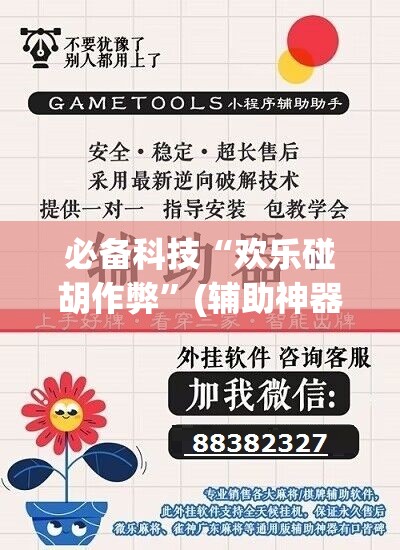 必备科技“欢乐碰胡作弊	”(辅助神器)开挂详细教程