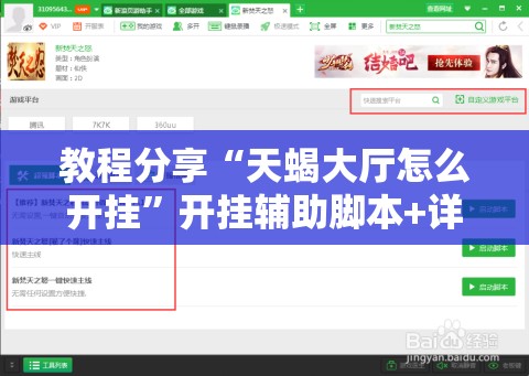 教程分享“天蝎大厅怎么开挂”开挂辅助脚本+详细开挂安装教程