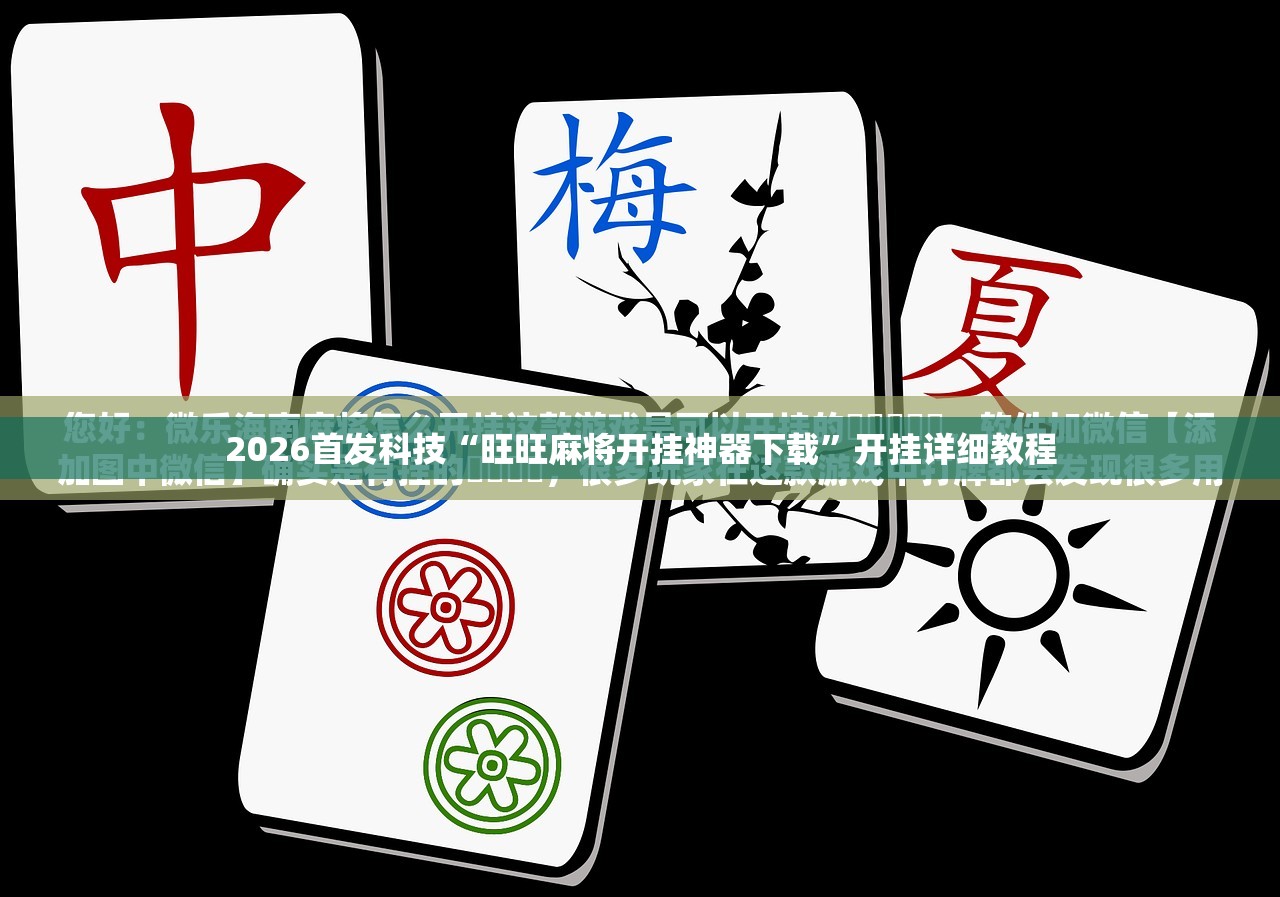 2026首发科技“旺旺麻将开挂神器下载	”开挂详细教程